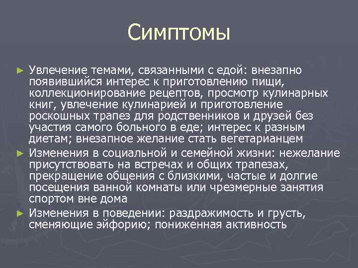 Симптомы Увлечение темами, связанными с едой: внезапно появившийся интерес к приготовлению пищи, коллекционирование рецептов,