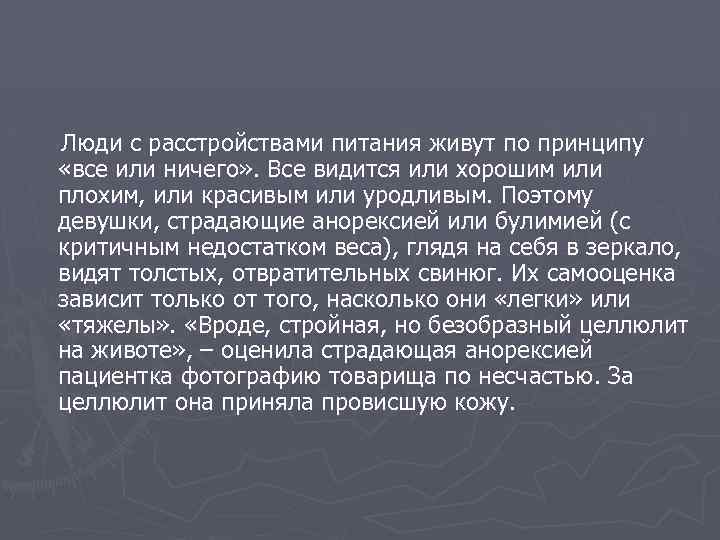 Люди с расстройствами питания живут по принципу «все или ничего» . Все видится или