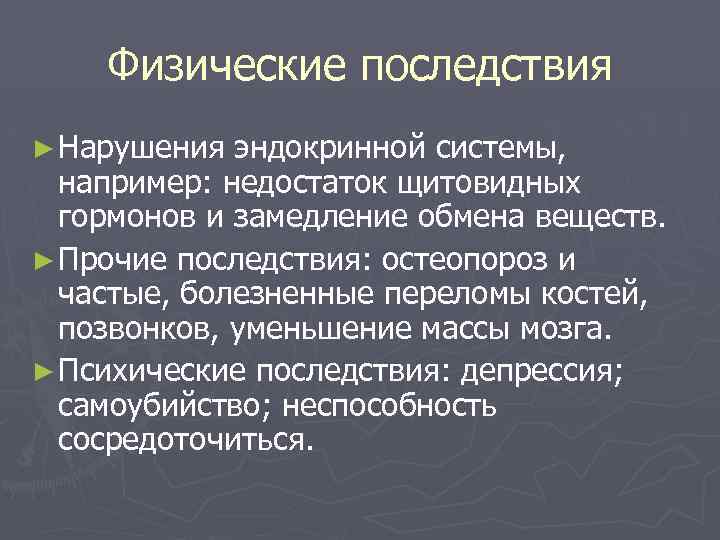 Физические последствия ► Нарушения эндокринной системы, например: недостаток щитовидных гормонов и замедление обмена веществ.