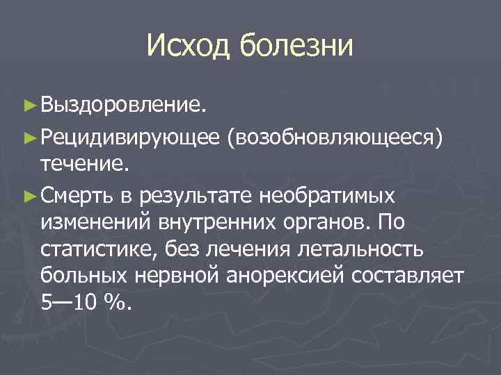 Исход болезни ► Выздоровление. ► Рецидивирующее (возобновляющееся) течение. ► Смерть в результате необратимых изменений