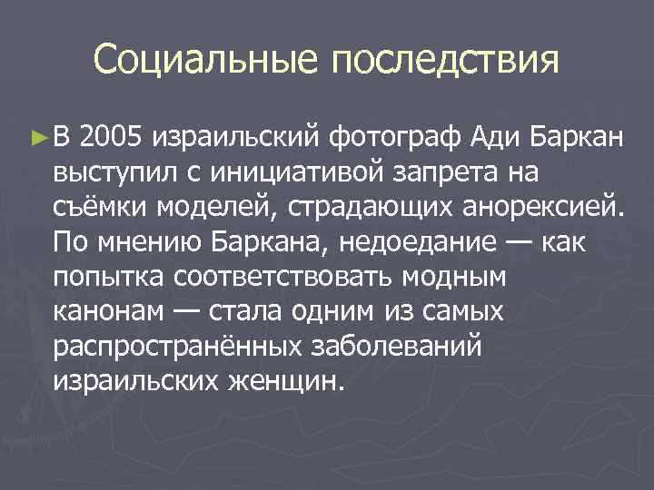 Социальные последствия ►В 2005 израильский фотограф Ади Баркан выступил с инициативой запрета на съёмки