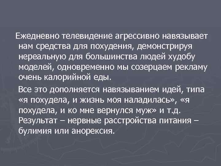 Ежедневно телевидение агрессивно навязывает нам средства для похудения, демонстрируя нереальную для большинства людей худобу