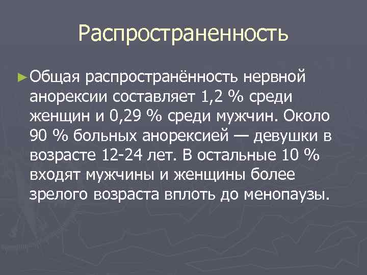 Распространенность ► Общая распространённость нервной анорексии составляет 1, 2 % среди женщин и 0,