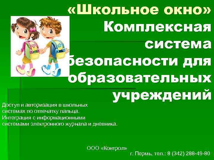  «Школьное окно» Комплексная система безопасности для образовательных учреждений Доступ и авторизация в школьных