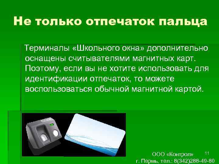 Не только отпечаток пальца Терминалы «Школьного окна» дополнительно оснащены считывателями магнитных карт. Поэтому, если