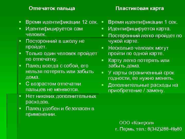 Отпечаток пальца § Время идентификации 12 сек. § Идентифицируется сам человек. § Посторонний в