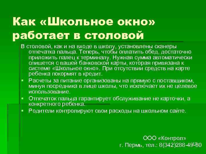 Как «Школьное окно» работает в столовой В столовой, как и на входе в школу,