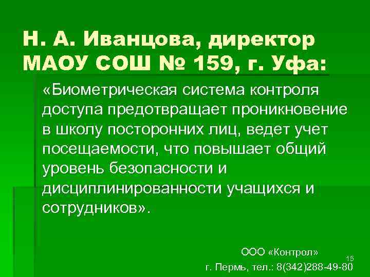 Н. А. Иванцова, директор МАОУ СОШ № 159, г. Уфа: «Биометрическая система контроля доступа