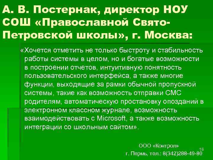 А. В. Постернак, директор НОУ СОШ «Православной Свято. Петровской школы» , г. Москва: «Хочется