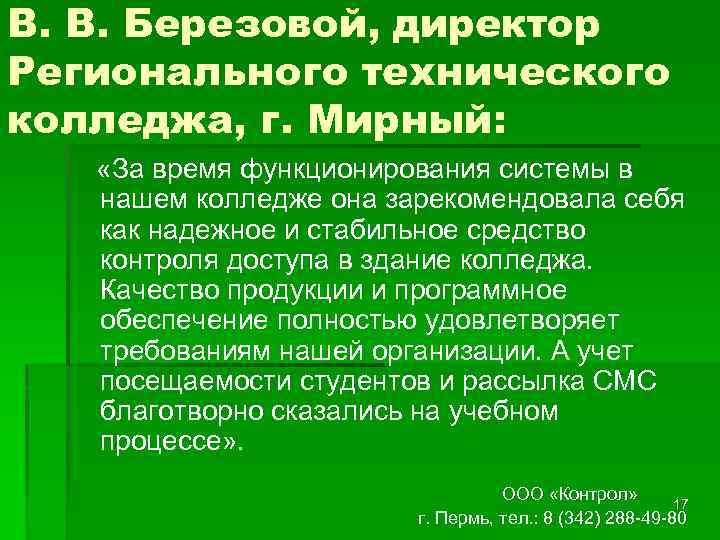 В. В. Березовой, директор Регионального технического колледжа, г. Мирный: «За время функционирования системы в