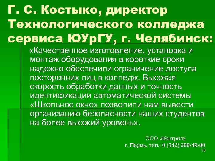 Г. С. Костыко, директор Технологического колледжа сервиса ЮУр. ГУ, г. Челябинск: «Качественное изготовление, установка