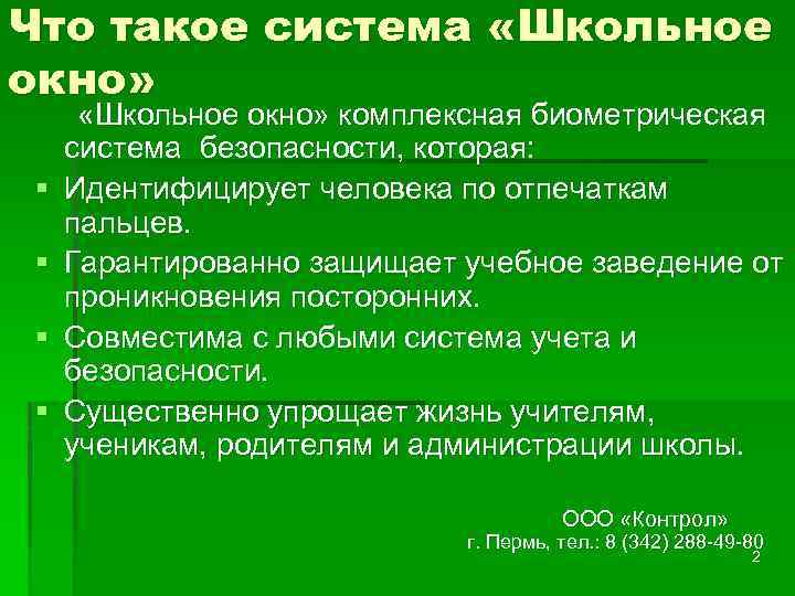 Что такое система «Школьное окно» § § «Школьное окно» комплексная биометрическая система безопасности, которая:
