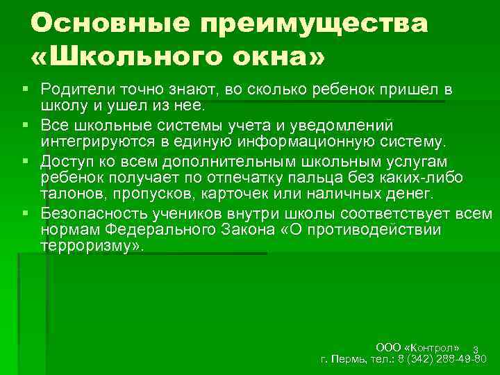 Основные преимущества «Школьного окна» § Родители точно знают, во сколько ребенок пришел в школу