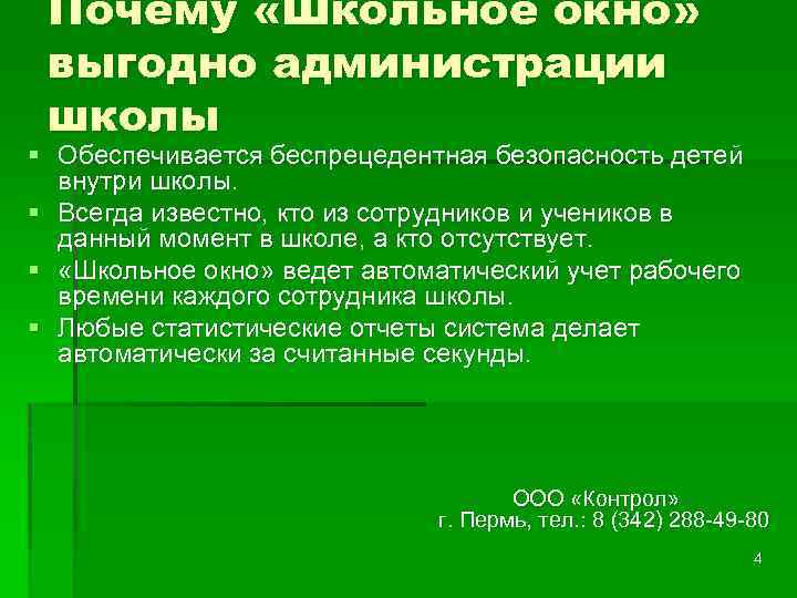 Почему «Школьное окно» выгодно администрации школы § Обеспечивается беспрецедентная безопасность детей внутри школы. §