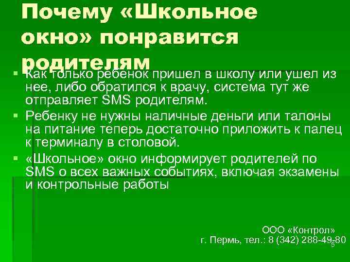 Почему «Школьное окно» понравится родителям пришел в школу или ушел из § Как только
