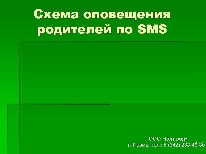 Схема оповещения родителей по SMS ООО «Контрол» 6 г. Пермь, тел. : 8 (342)