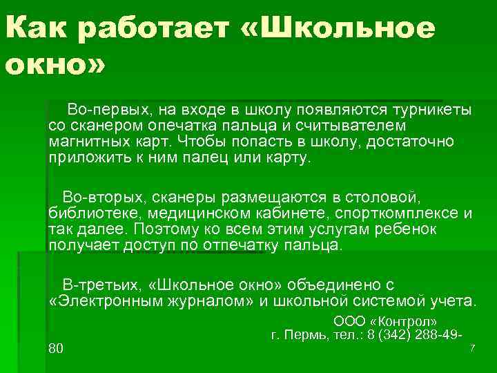 Как работает «Школьное окно» Во-первых, на входе в школу появляются турникеты со сканером опечатка