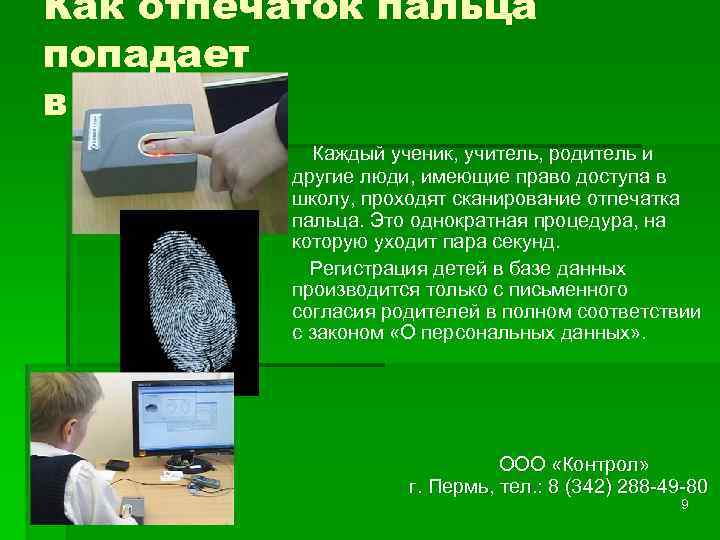 Как отпечаток пальца попадает в систему Каждый ученик, учитель, родитель и другие люди, имеющие