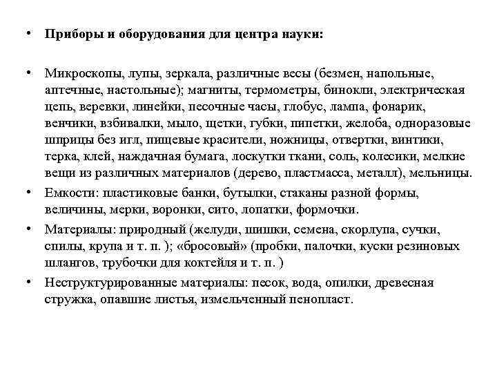  • Приборы и оборудования для центра науки: • Микроскопы, лупы, зеркала, различные весы