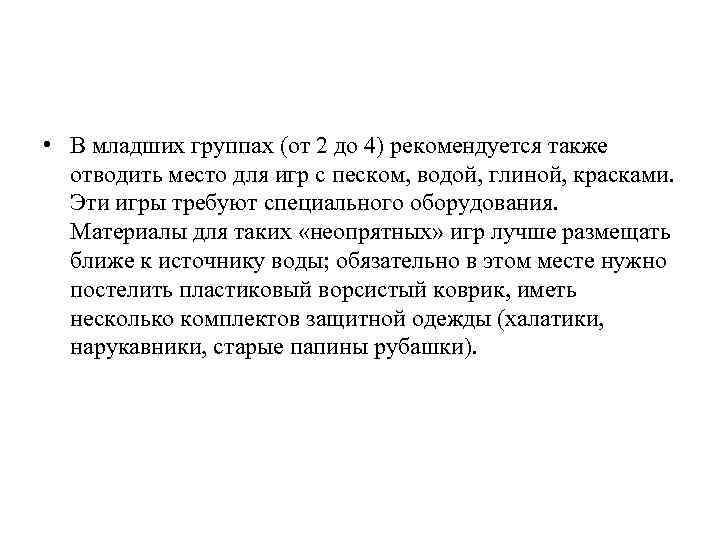  • В младших группах (от 2 до 4) рекомендуется также отводить место для