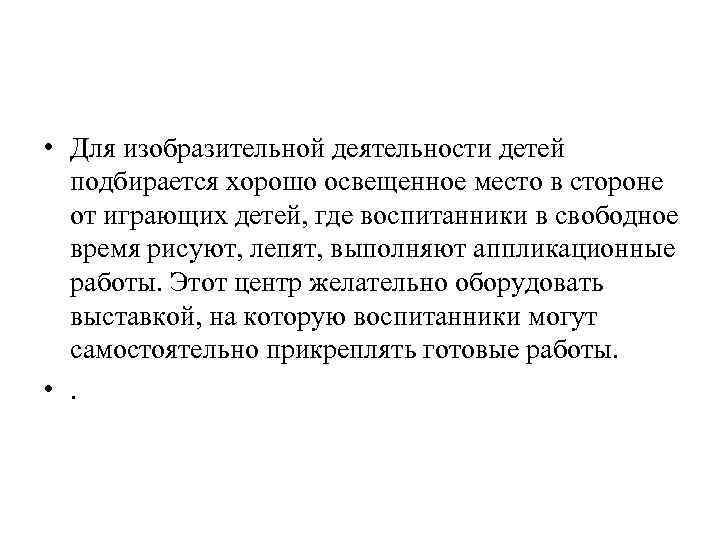  • Для изобразительной деятельности детей подбирается хорошо освещенное место в стороне от играющих