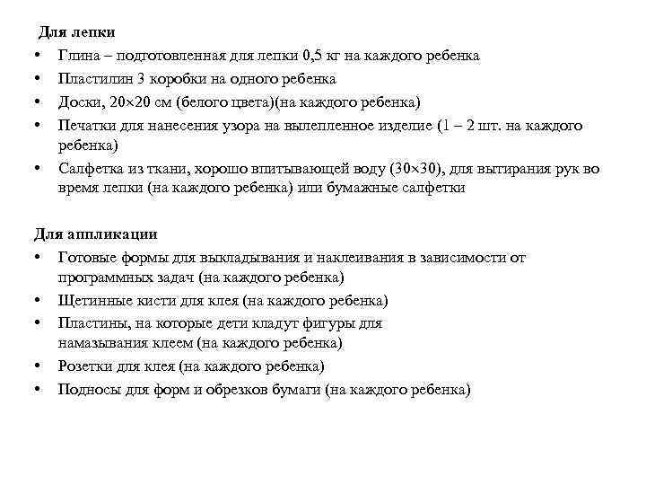  Для лепки • Глина – подготовленная для лепки 0, 5 кг на каждого