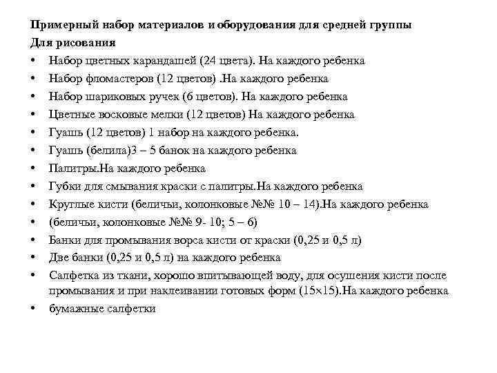 Примерный набор материалов и оборудования для средней группы Для рисования • Набор цветных карандашей