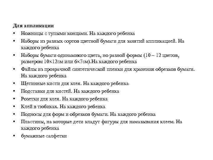 Для аппликации • Ножницы с тупыми концами. На каждого ребенка • Наборы из разных