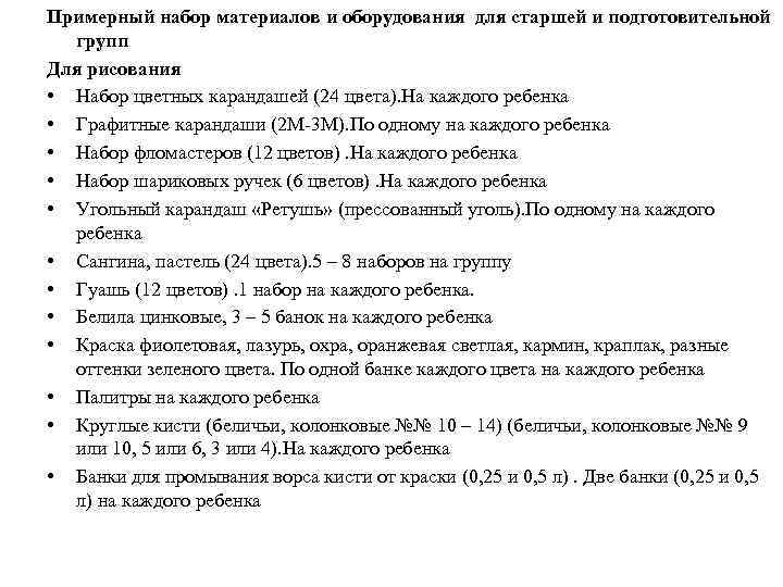 Примерный набор материалов и оборудования для старшей и подготовительной групп Для рисования • Набор