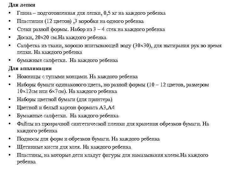 Для лепки • Глина – подготовленная для лепки, 0, 5 кг на каждого ребенка