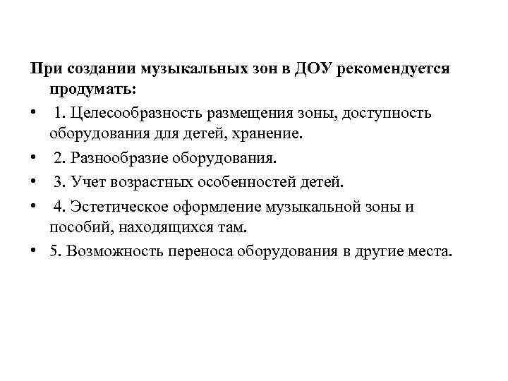 При создании музыкальных зон в ДОУ рекомендуется продумать: • 1. Целесообразность размещения зоны, доступность