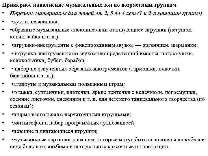 Примерное наполнение музыкальных зон по возрастным группам • Перечень материалов для детей от 2,