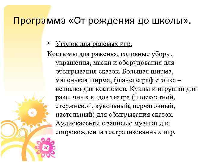 Программа «От рождения до школы» . • Уголок для ролевых игр. Костюмы для ряженья,