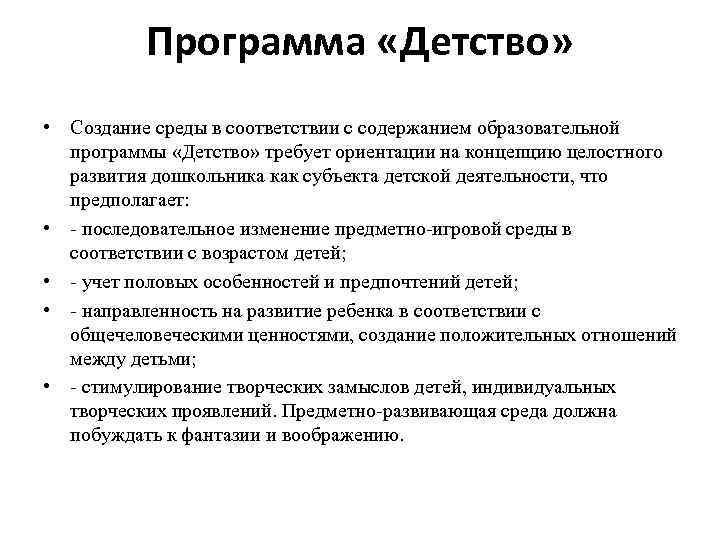 Программа «Детство» • Создание среды в соответствии с содержанием образовательной программы «Детство» требует ориентации