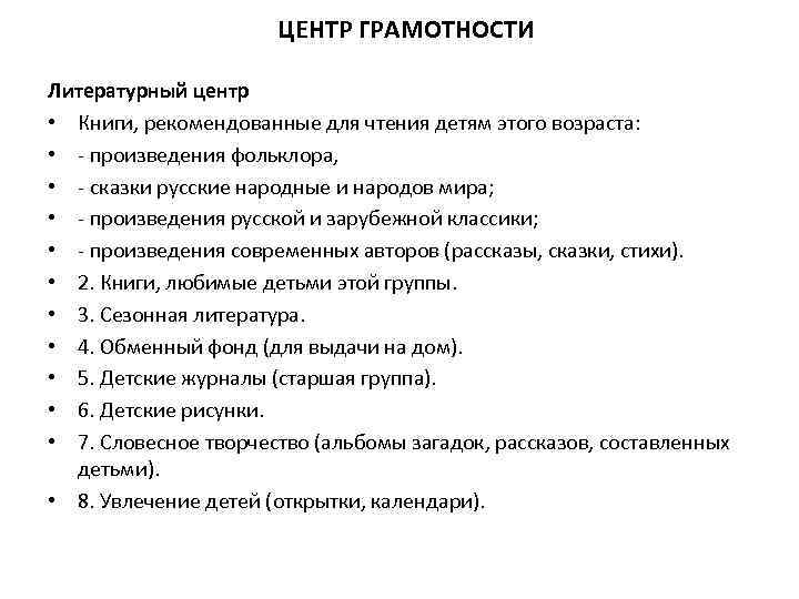 ЦЕНТР ГРАМОТНОСТИ Литературный центр • Книги, рекомендованные для чтения детям этого возраста: • -