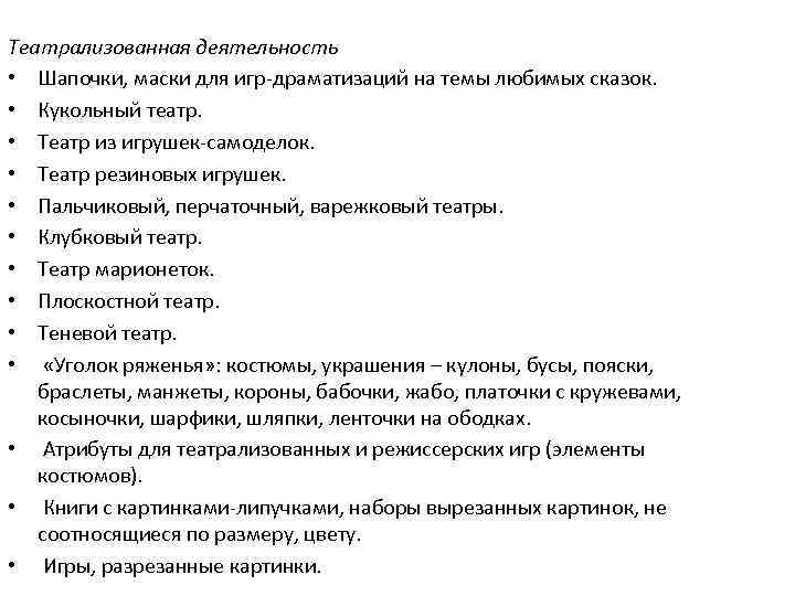 Театрализованная деятельность • Шапочки, маски для игр-драматизаций на темы любимых сказок. • Кукольный театр.