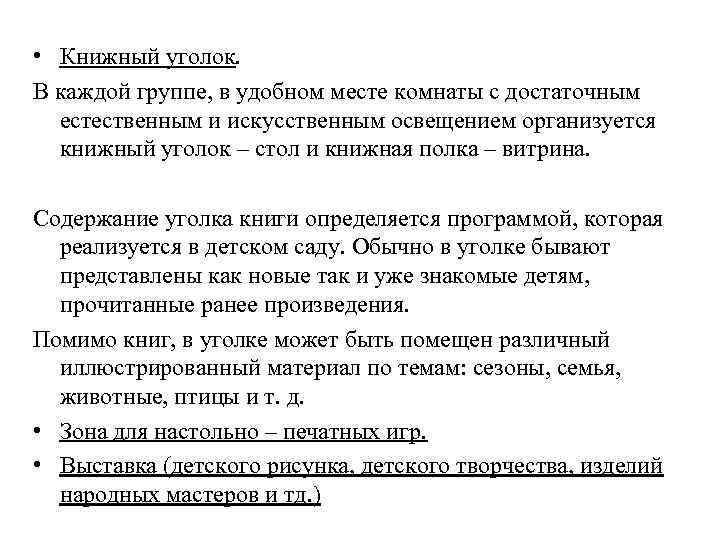  • Книжный уголок. В каждой группе, в удобном месте комнаты с достаточным естественным