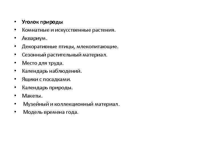  • • • Уголок природы Комнатные и искусственные растения. Аквариум. Декоративные птицы, млекопитающие.