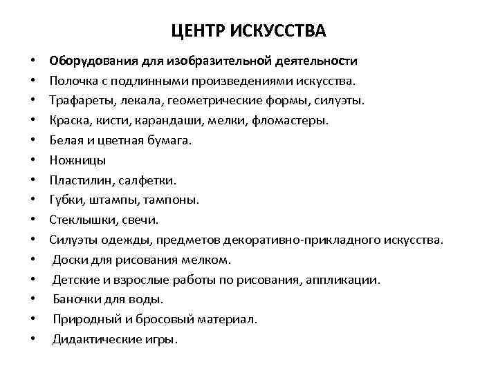 ЦЕНТР ИСКУССТВА • • • • Оборудования для изобразительной деятельности Полочка с подлинными произведениями