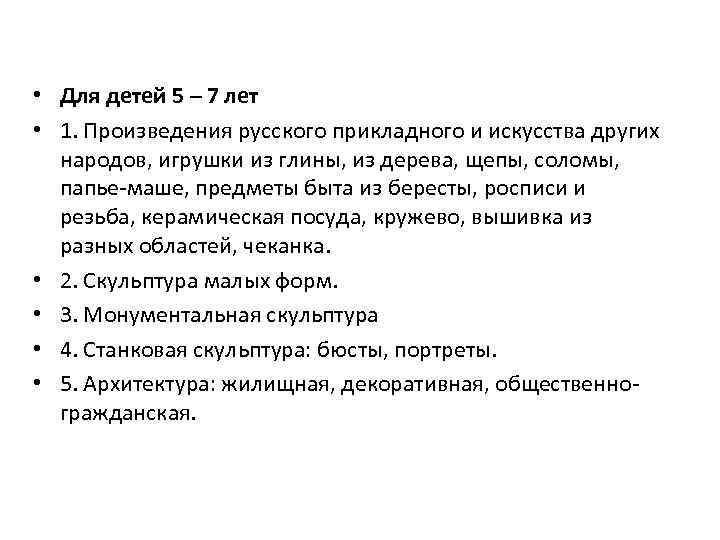  • Для детей 5 – 7 лет • 1. Произведения русского прикладного и