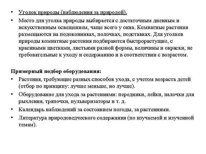  • Уголок природы (наблюдения за природой). • Место для уголка природы выбирается с