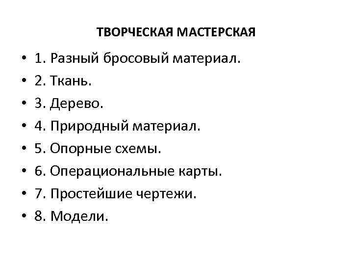  ТВОРЧЕСКАЯ МАСТЕРСКАЯ • • 1. Разный бросовый материал. 2. Ткань. 3. Дерево. 4.