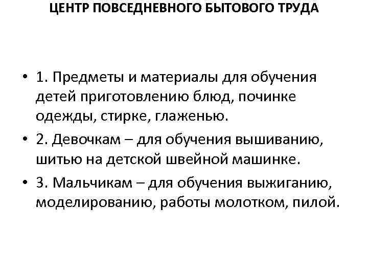 ЦЕНТР ПОВСЕДНЕВНОГО БЫТОВОГО ТРУДА • 1. Предметы и материалы для обучения детей приготовлению блюд,