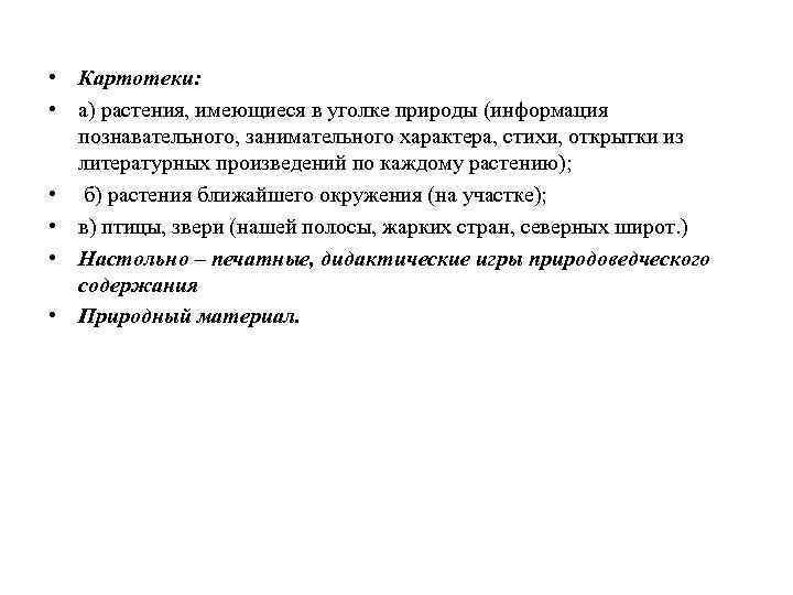  • Картотеки: • а) растения, имеющиеся в уголке природы (информация познавательного, занимательного характера,