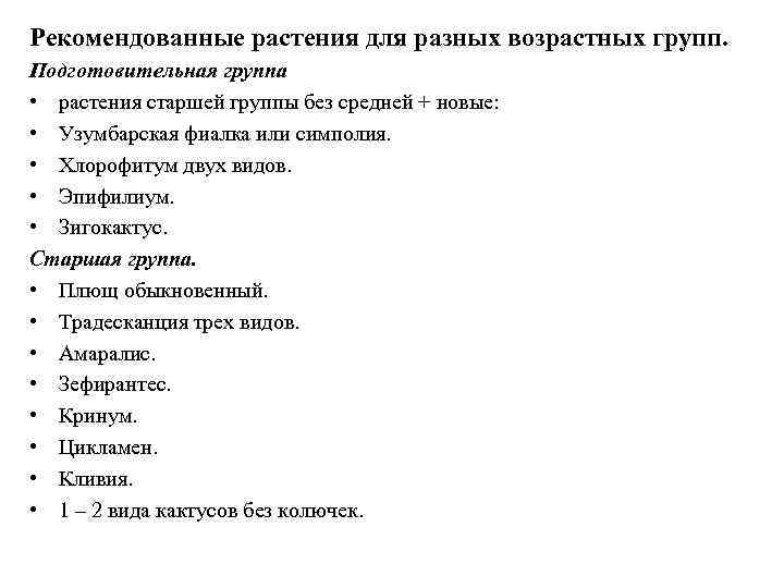 Рекомендованные растения для разных возрастных групп. Подготовительная группа • растения старшей группы без средней