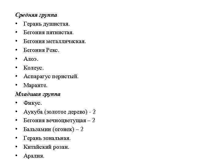 Средняя группа • Герань душистая. • Бегония пятнистая. • Бегония металлическая. • Бегония Рекс.