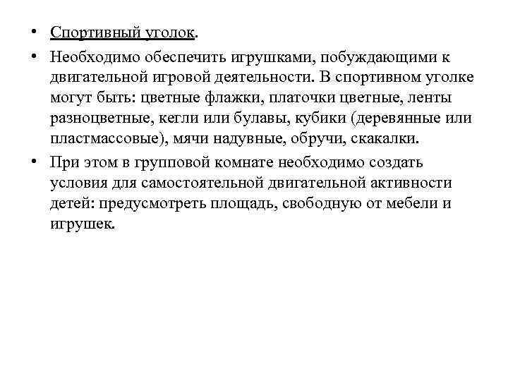  • Спортивный уголок. • Необходимо обеспечить игрушками, побуждающими к двигательной игровой деятельности. В