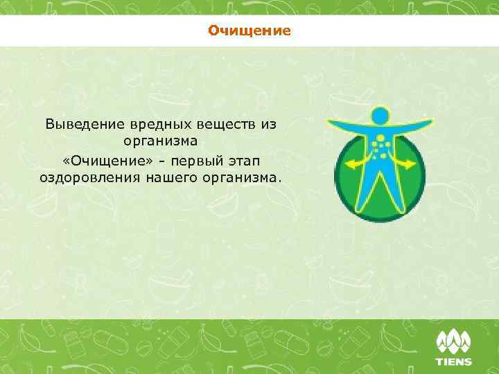 Очищение Выведение вредных веществ из организма «Очищение» - первый этап оздоровления нашего организма. 