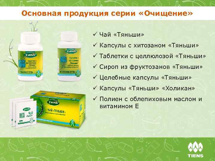 Основная продукция серии «Очищение» ü Чай «Тяньши» ü Капсулы с хитозаном «Тяньши» ü Таблетки