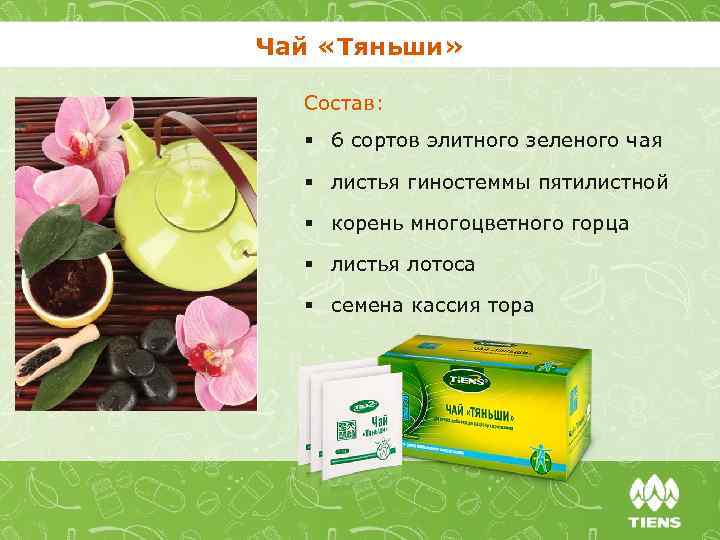 Чай «Тяньши» Состав: § 6 сортов элитного зеленого чая § листья гиностеммы пятилистной §